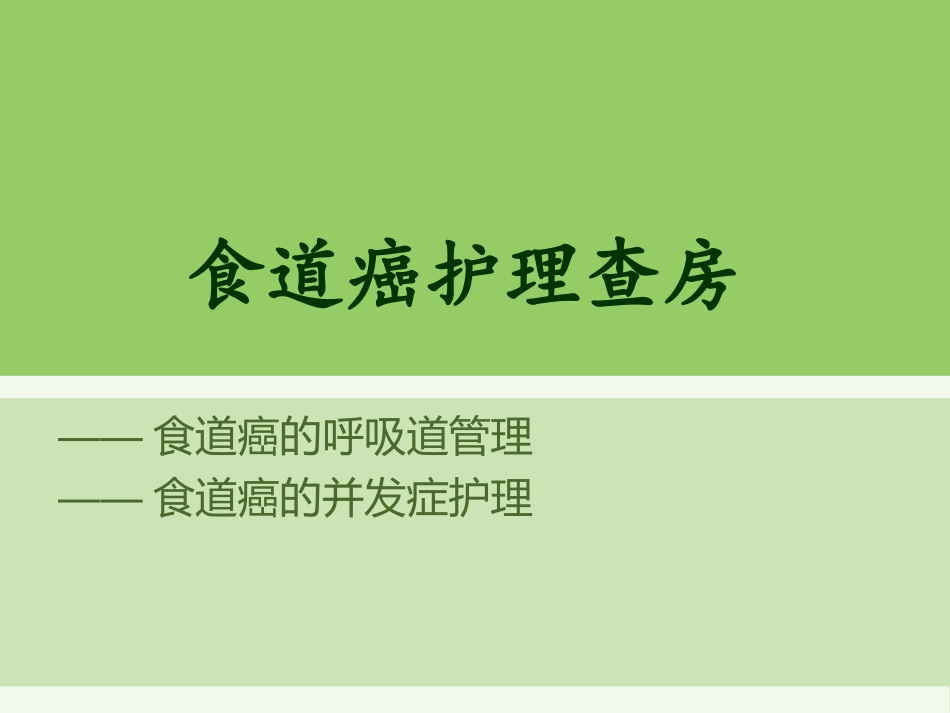 食道癌护理查房_第1页