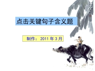 关键句子含义理解题