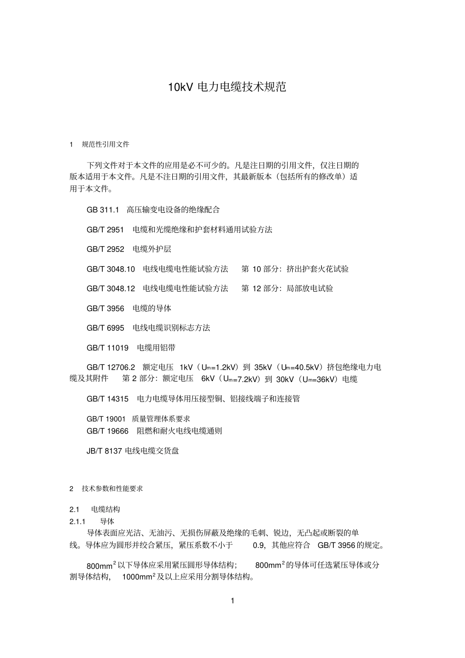 10kV电力电缆技术规范_第1页