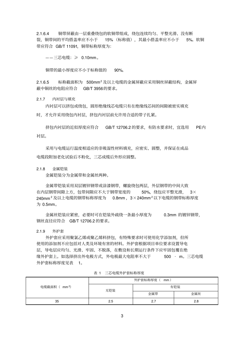 10kV电力电缆技术规范_第3页
