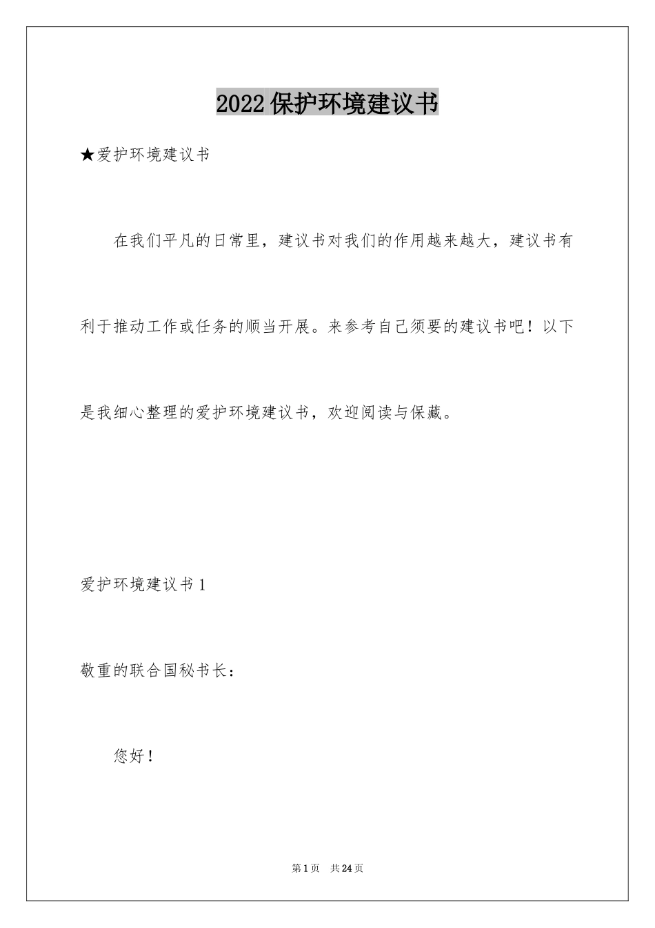 2024保护环境建议书_185_第1页