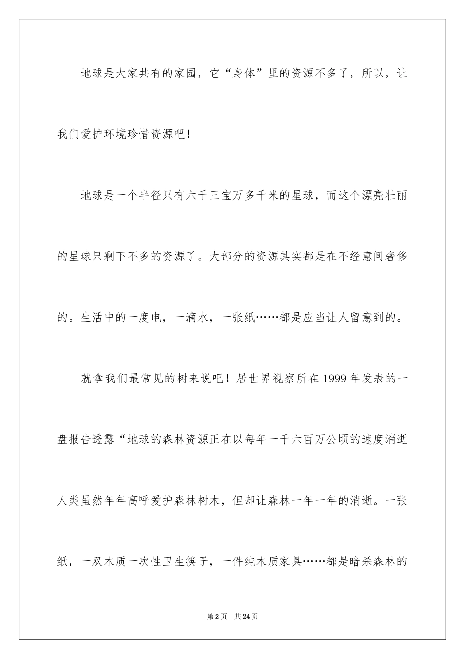 2024保护环境建议书_185_第2页