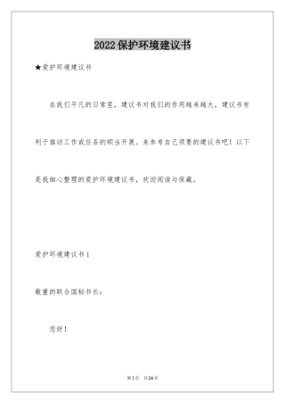 2024保护环境建议书_185