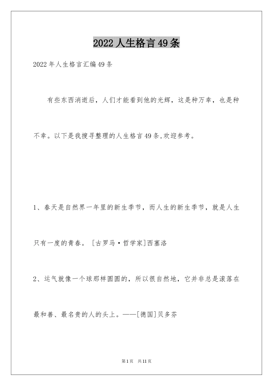 2024人生格言49条_1_第1页