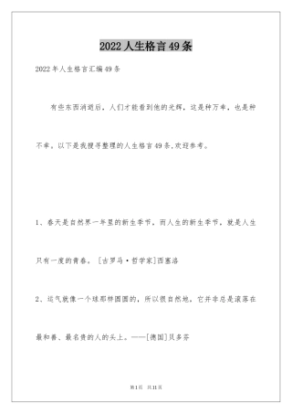 2024人生格言49条_1