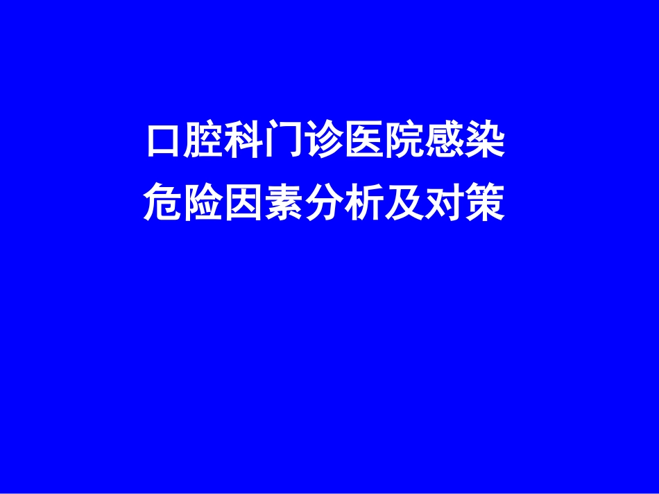 口腔科门诊医院感染危险因素分析及对策2_第1页