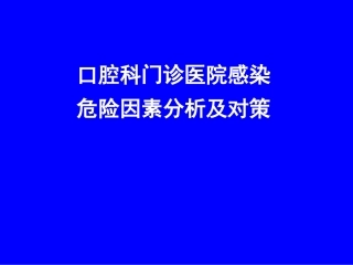 口腔科门诊医院感染危险因素分析及对策2