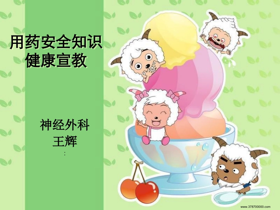 神经外科用药安全知识训教_第1页