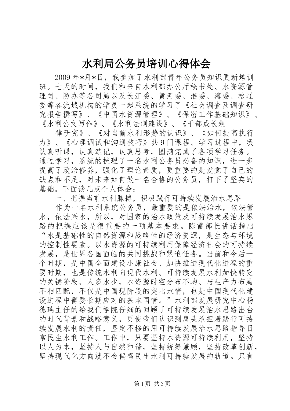 水利局公务员培训心得体会_第1页