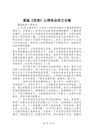 重温《党章》心得体会范文合集