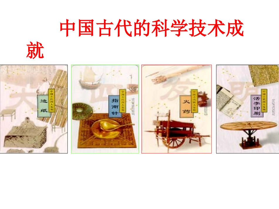 东汉蔡伦改进了造纸术_第1页