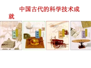 东汉蔡伦改进了造纸术