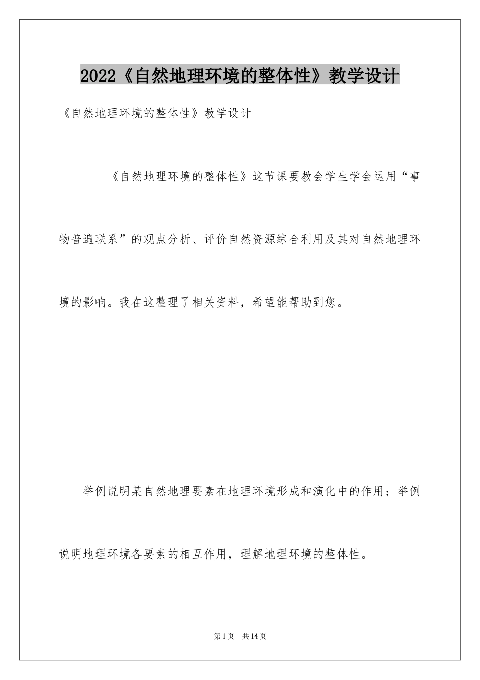 2024《自然地理环境的整体性》教学设计_第1页