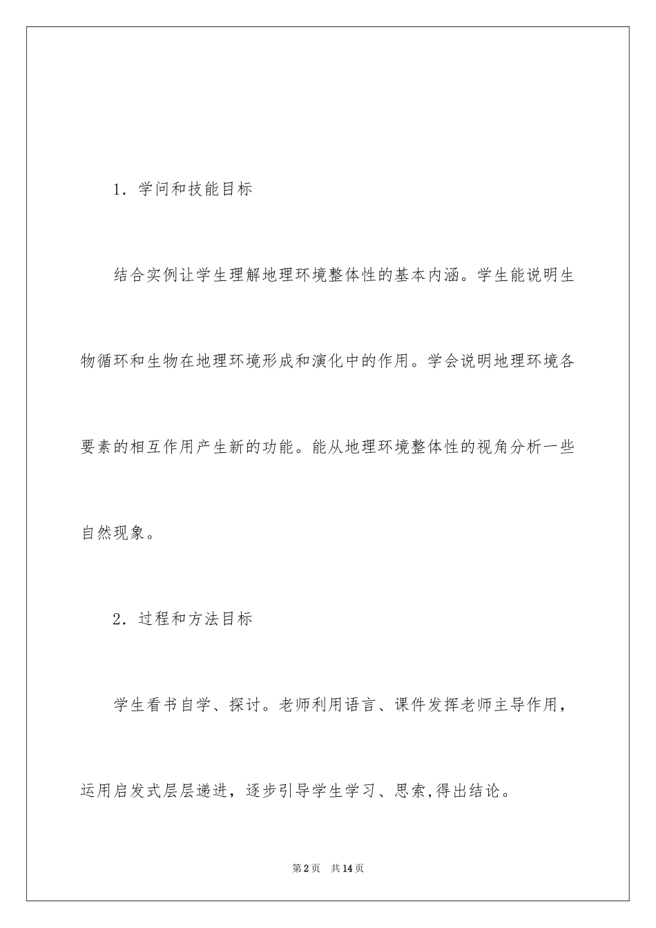 2024《自然地理环境的整体性》教学设计_第2页