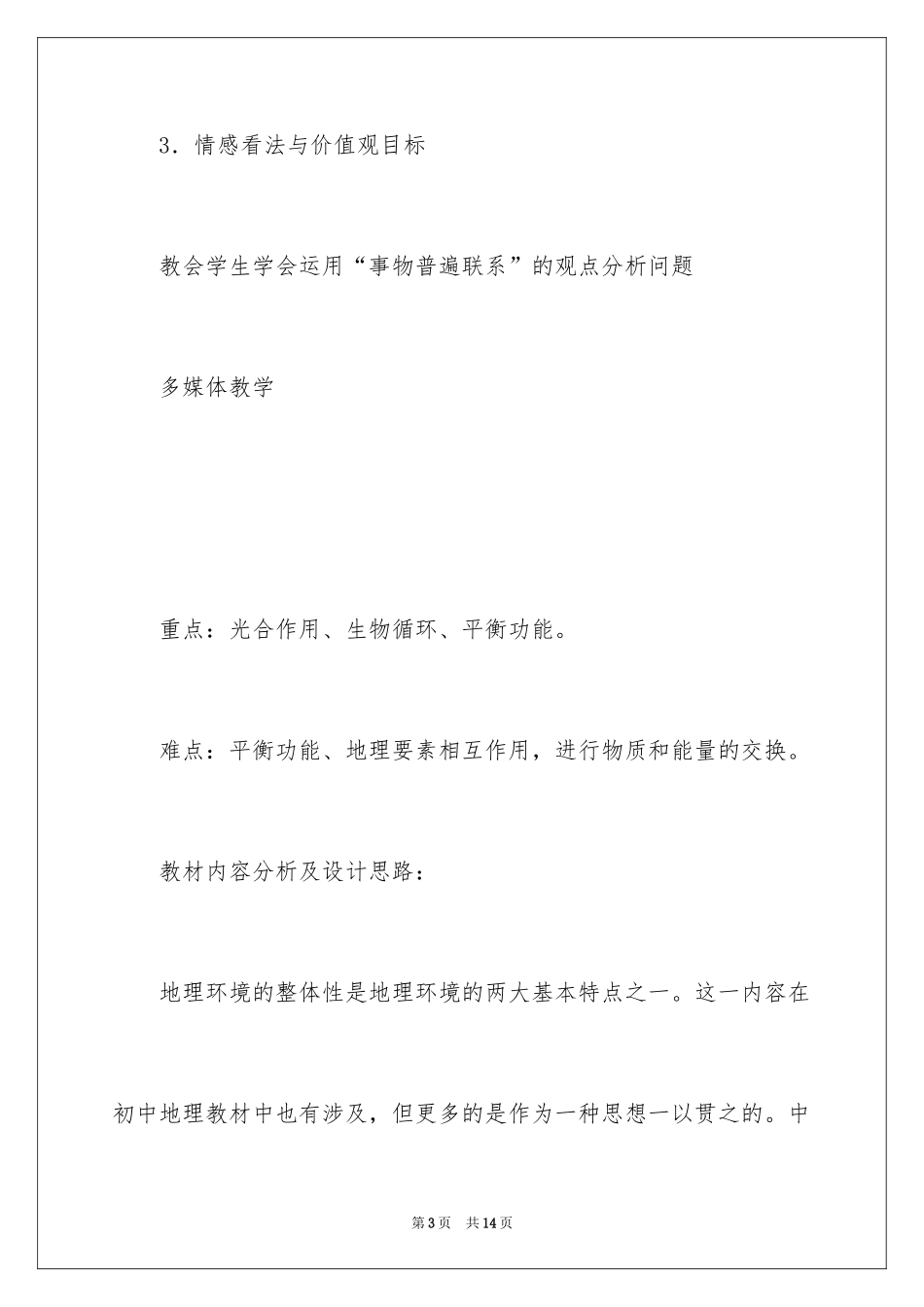 2024《自然地理环境的整体性》教学设计_第3页