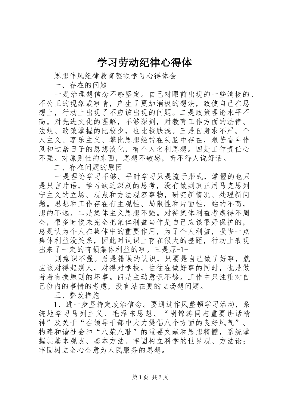 学习劳动纪律心得体_第1页