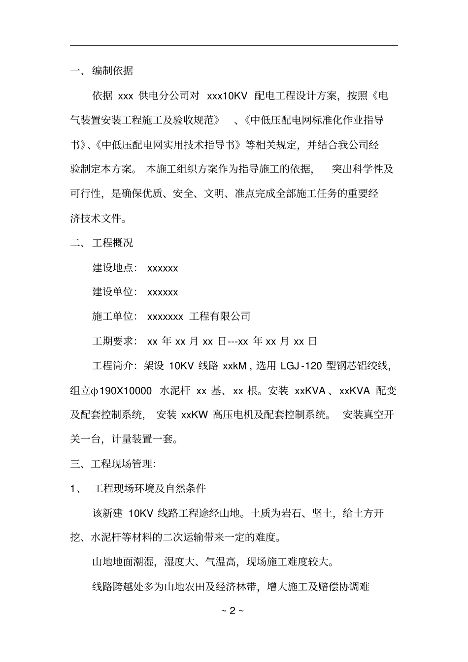 10KV电力线路施工方案要点_第2页