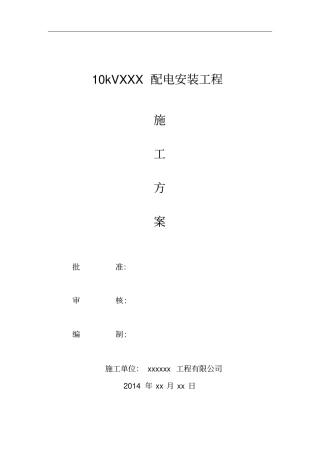 10KV电力线路施工方案要点