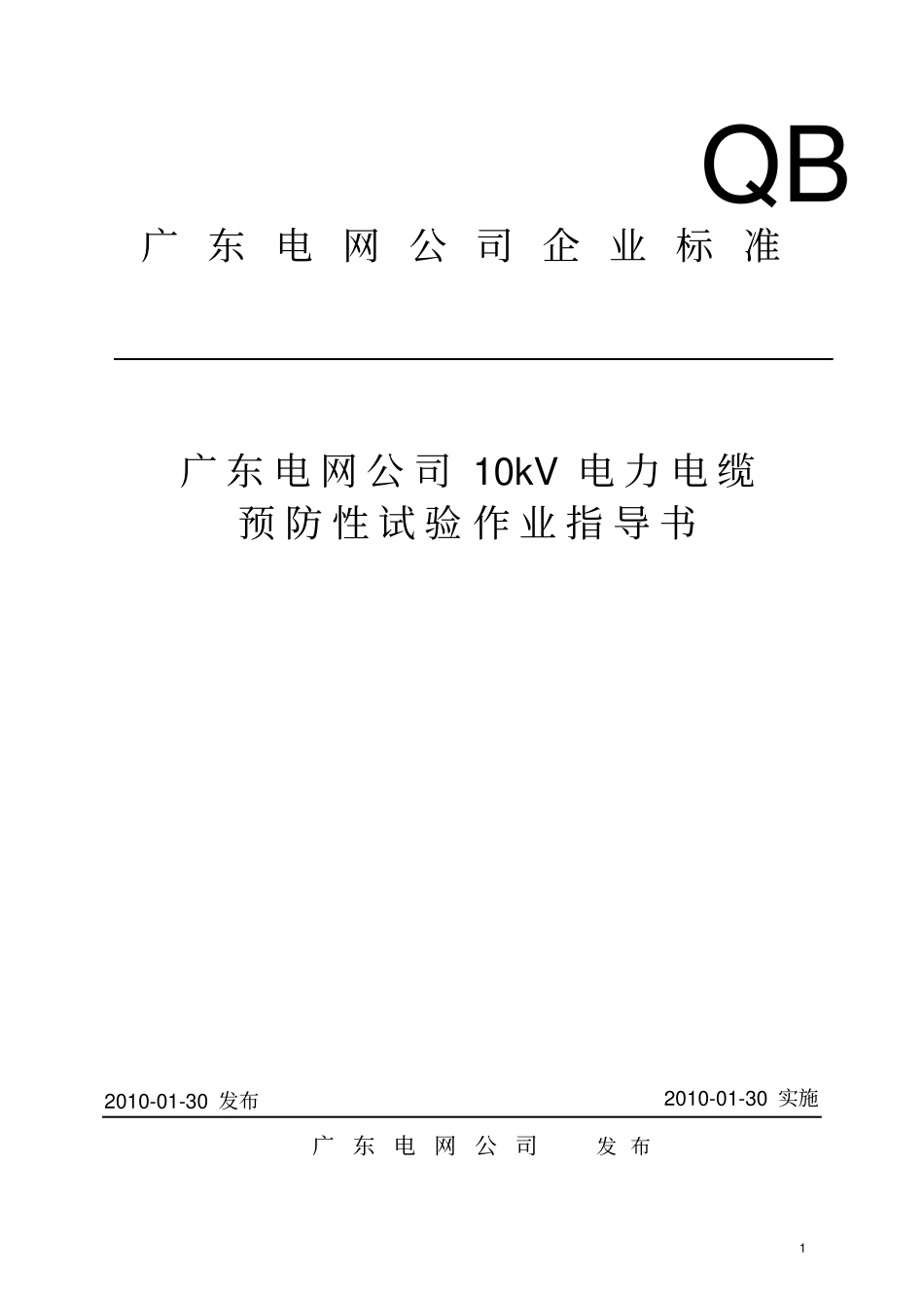 10kV电力电缆预防性试验作业指导书讲解_第1页