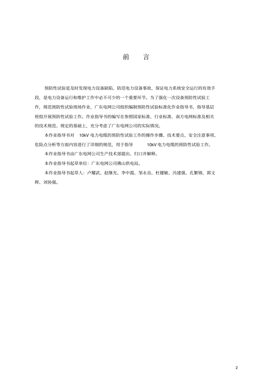 10kV电力电缆预防性试验作业指导书讲解_第2页