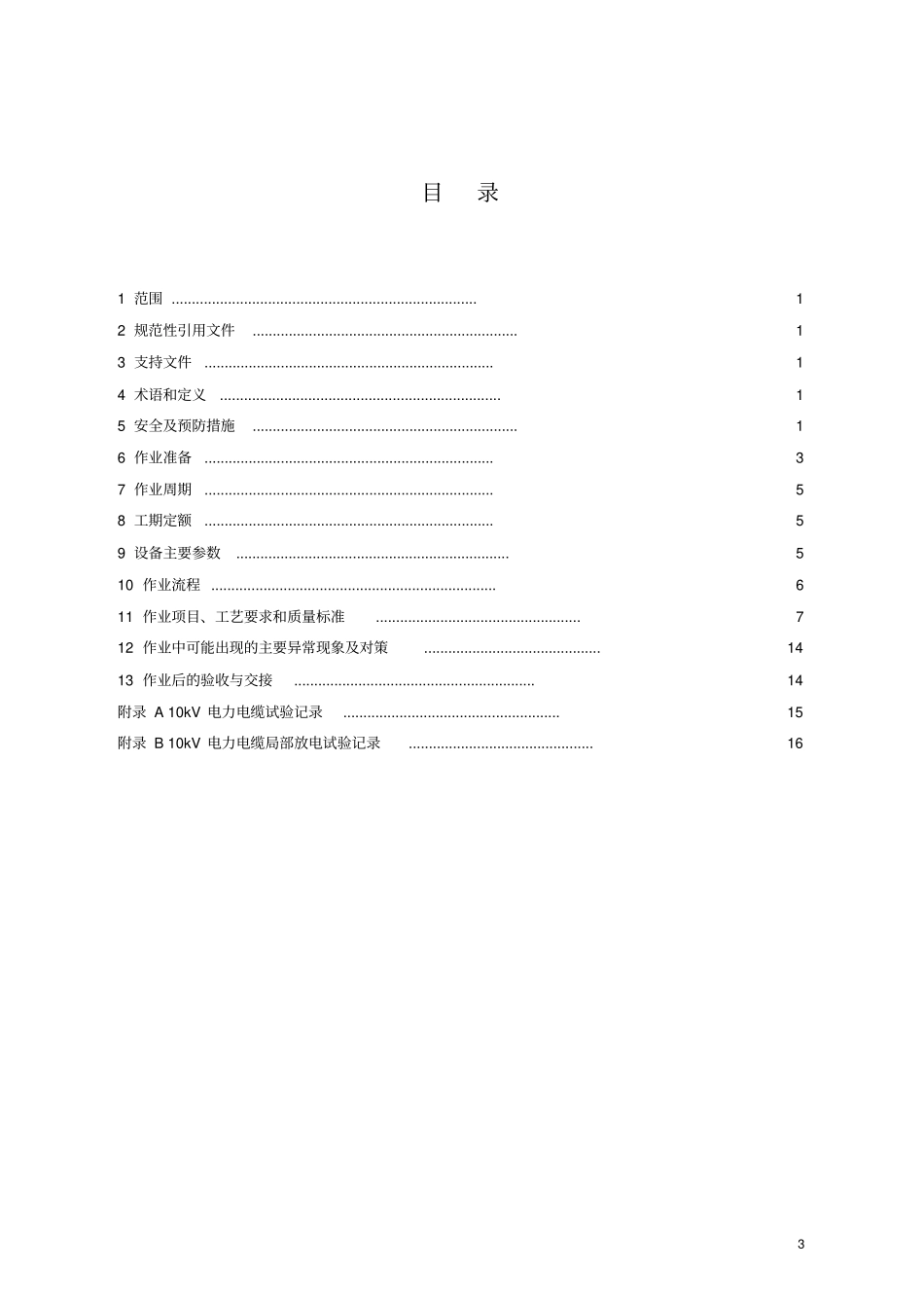 10kV电力电缆预防性试验作业指导书讲解_第3页