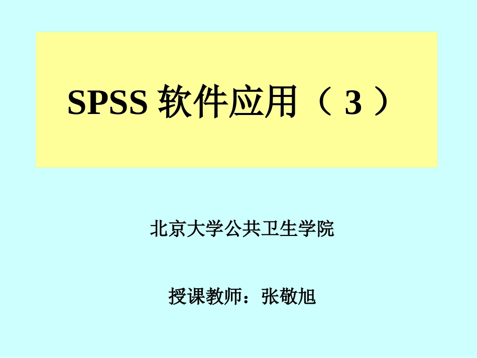 spss软件应用3(1)_第1页