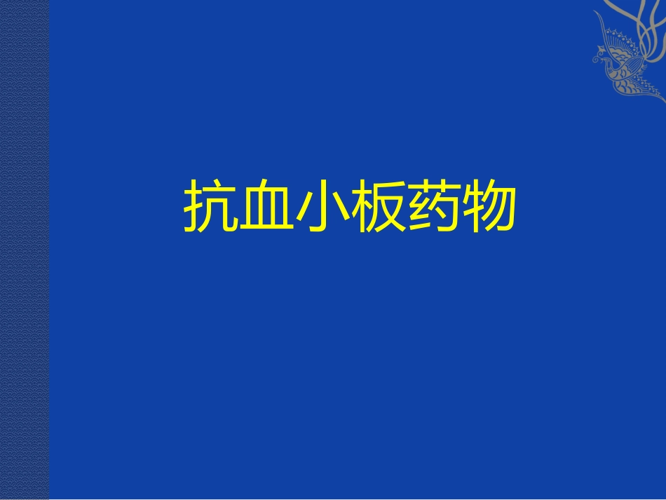 抗凝药和抗血小板药_第2页