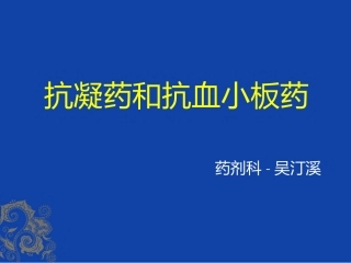抗凝药和抗血小板药