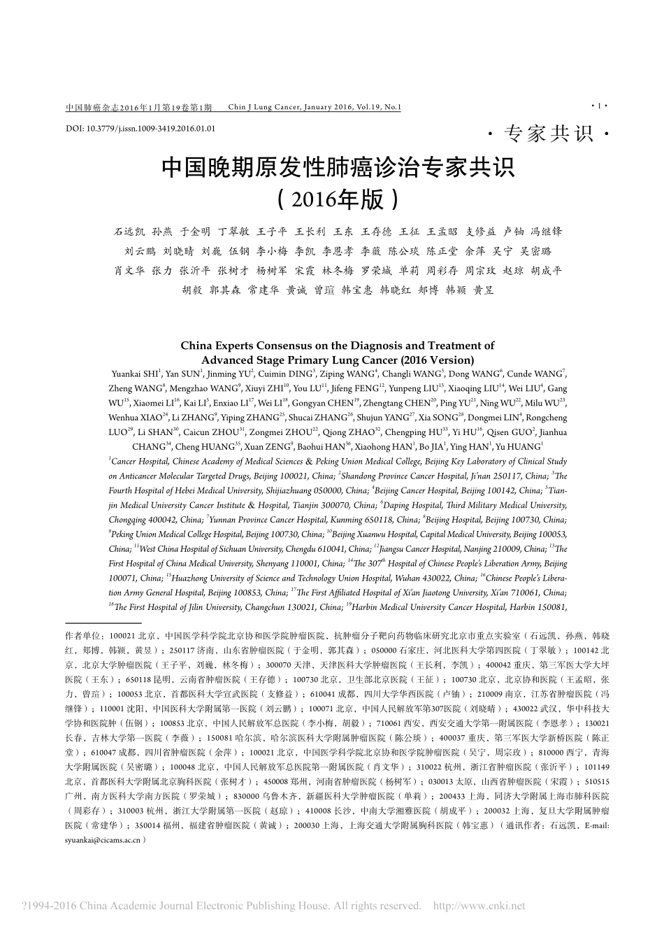 中国晚期原发性肺癌诊治专家共识_2016年版_石远凯_第1页