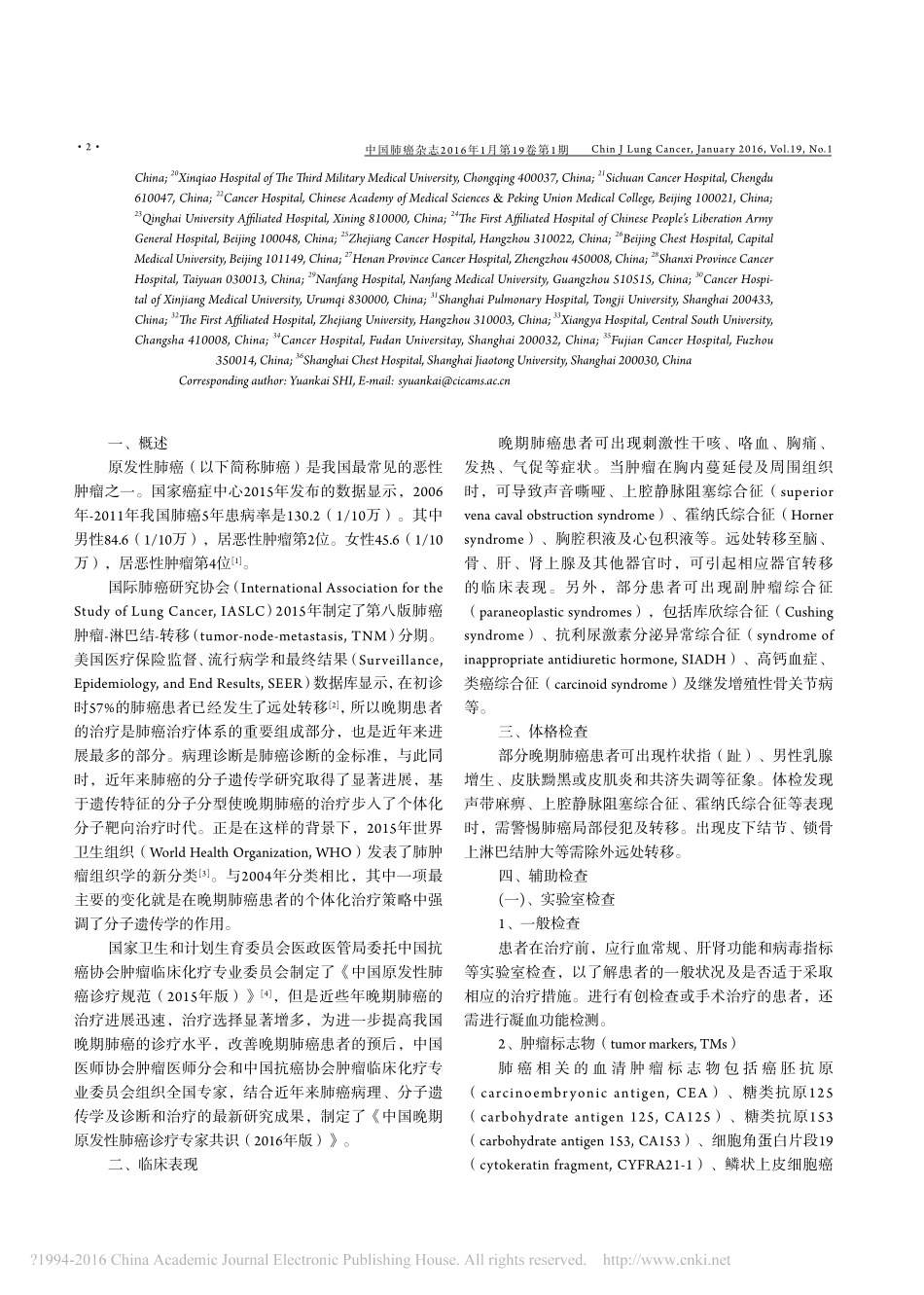 中国晚期原发性肺癌诊治专家共识_2016年版_石远凯_第2页