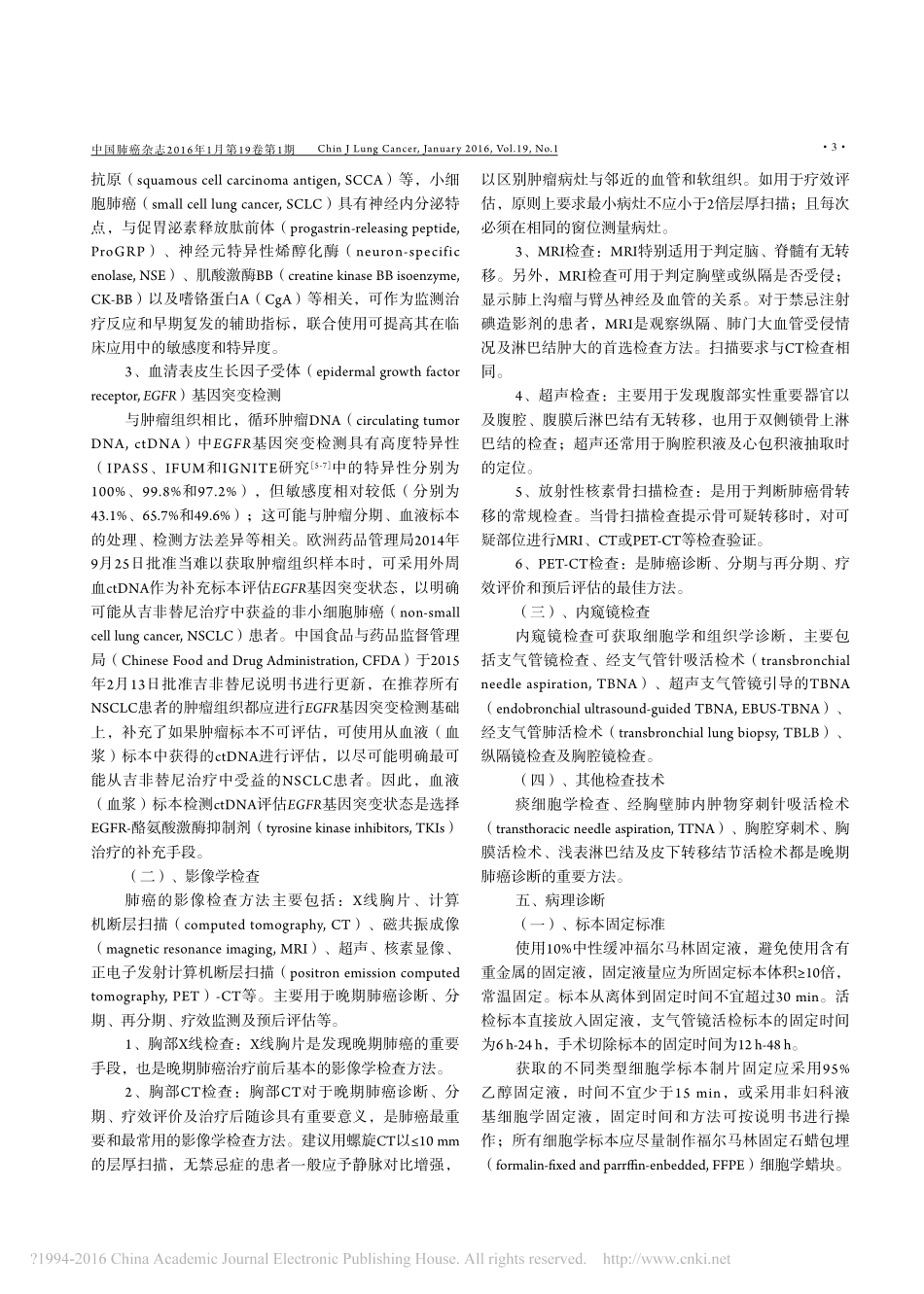 中国晚期原发性肺癌诊治专家共识_2016年版_石远凯_第3页