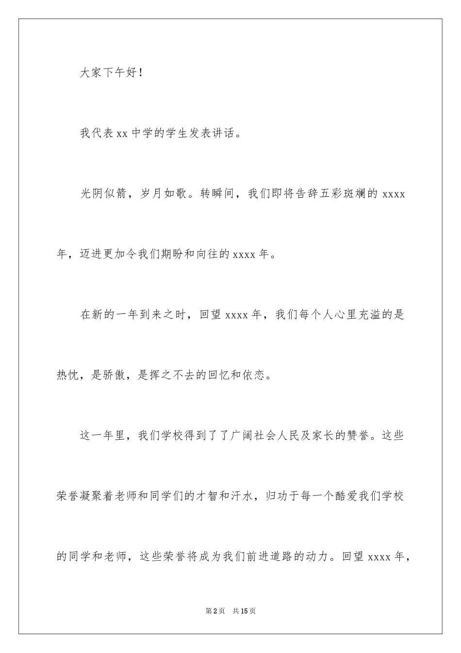 2024中学生新年演讲稿_1_第2页