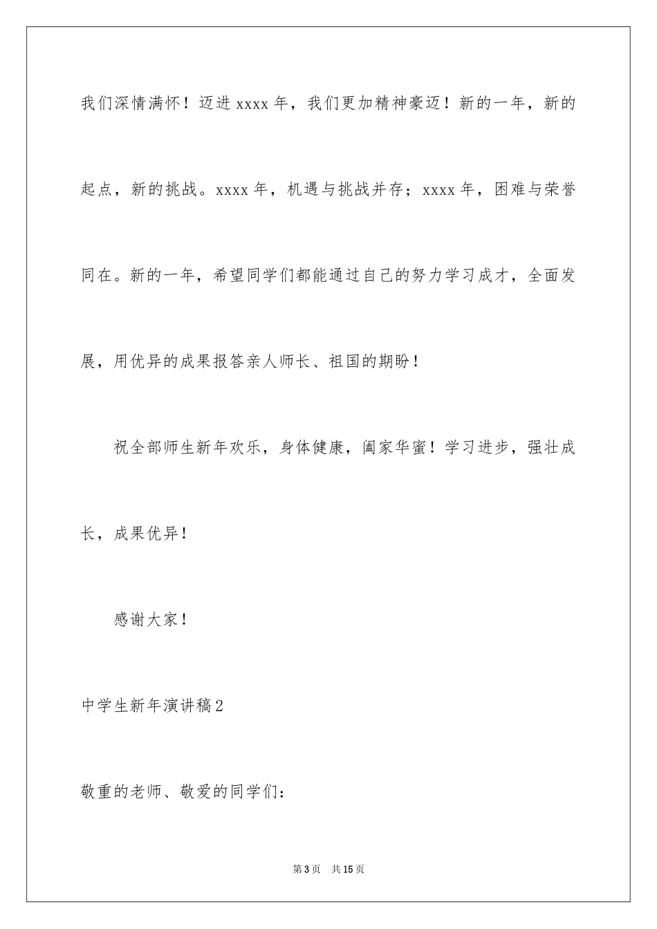 2024中学生新年演讲稿_1_第3页