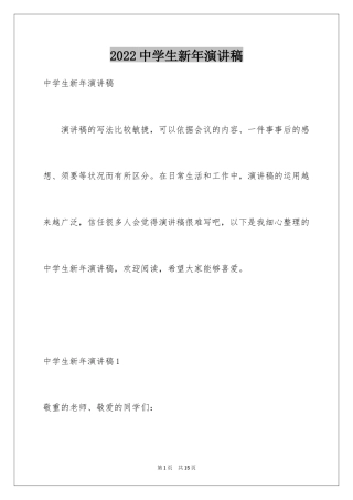 2024中学生新年演讲稿_1