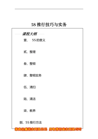 5S推行技巧与实务(doc 23)