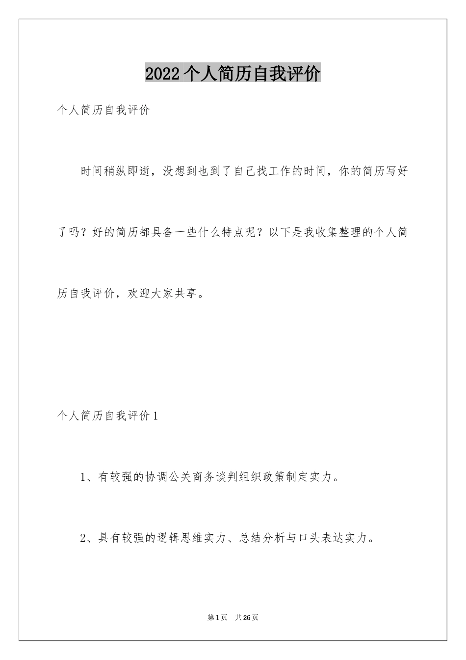 2024个人简历自我评价_136_第1页