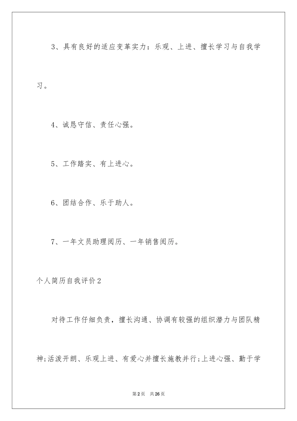 2024个人简历自我评价_136_第2页