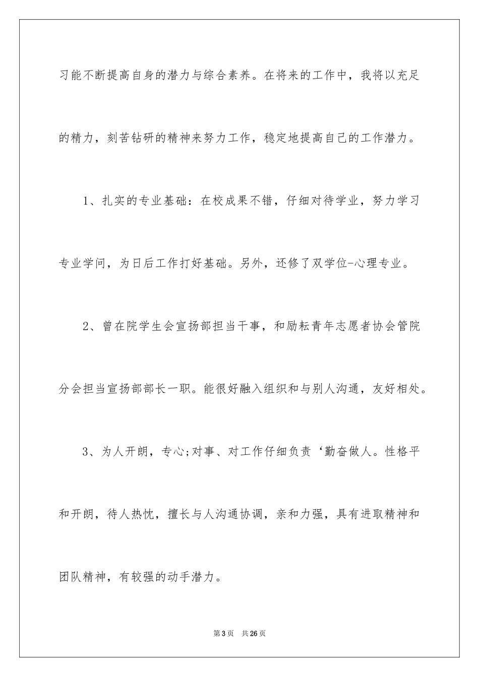 2024个人简历自我评价_136_第3页