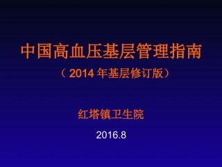 中国高血压基层防治指南(2014年基层版)红塔