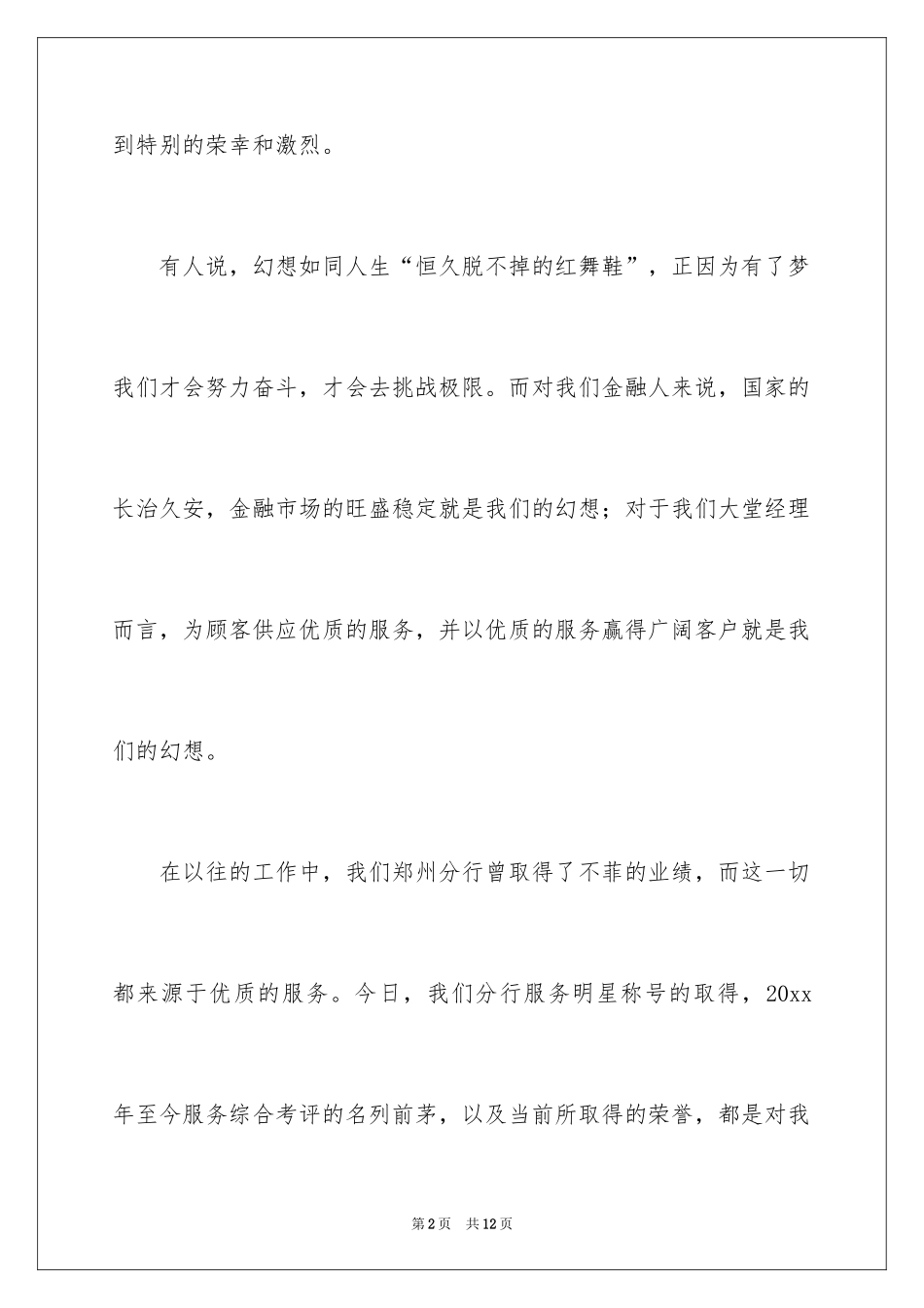 2024优秀大堂经理发言稿_第2页