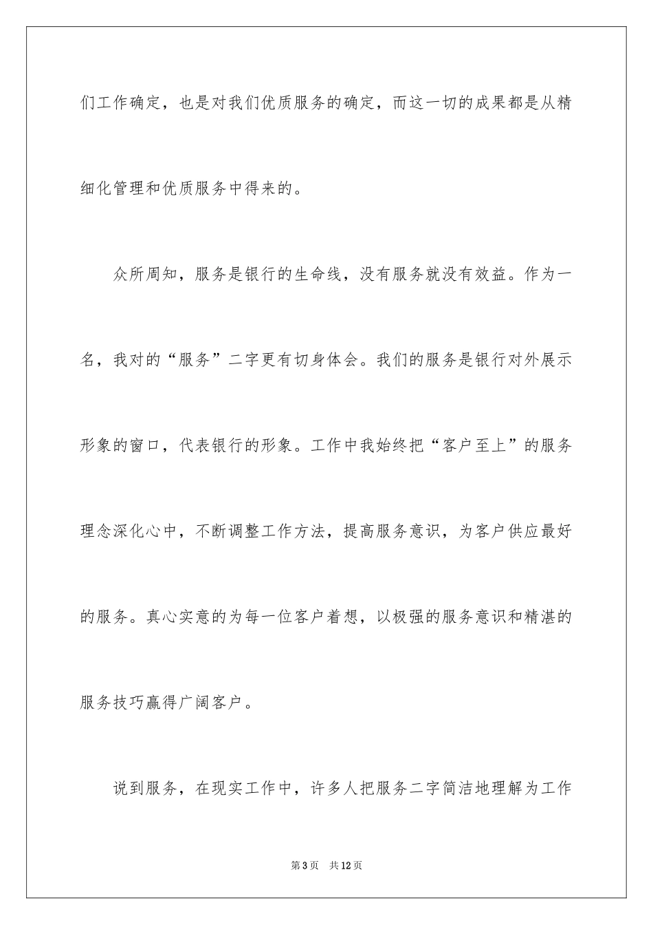 2024优秀大堂经理发言稿_第3页
