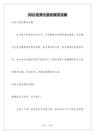 2024优秀大堂经理发言稿