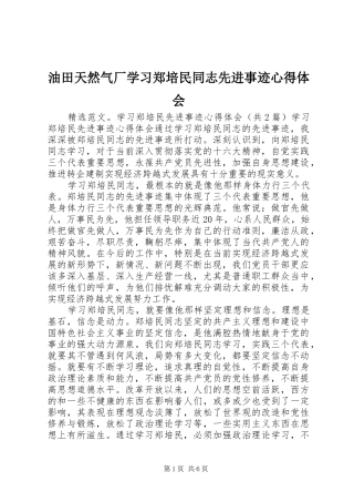 油田天然气厂学习郑培民同志先进事迹心得体会