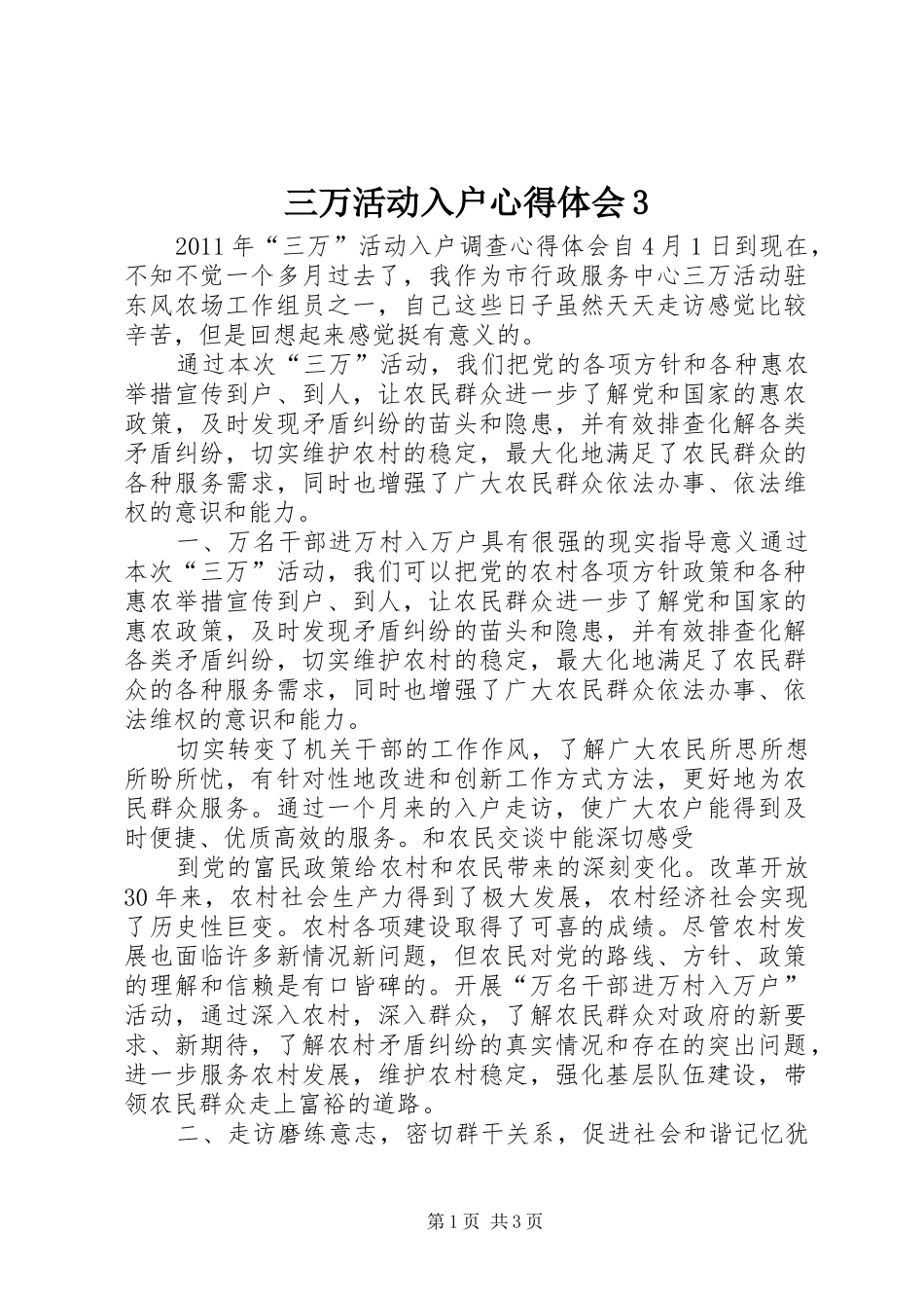 三万活动入户心得体会3 (4)_第1页
