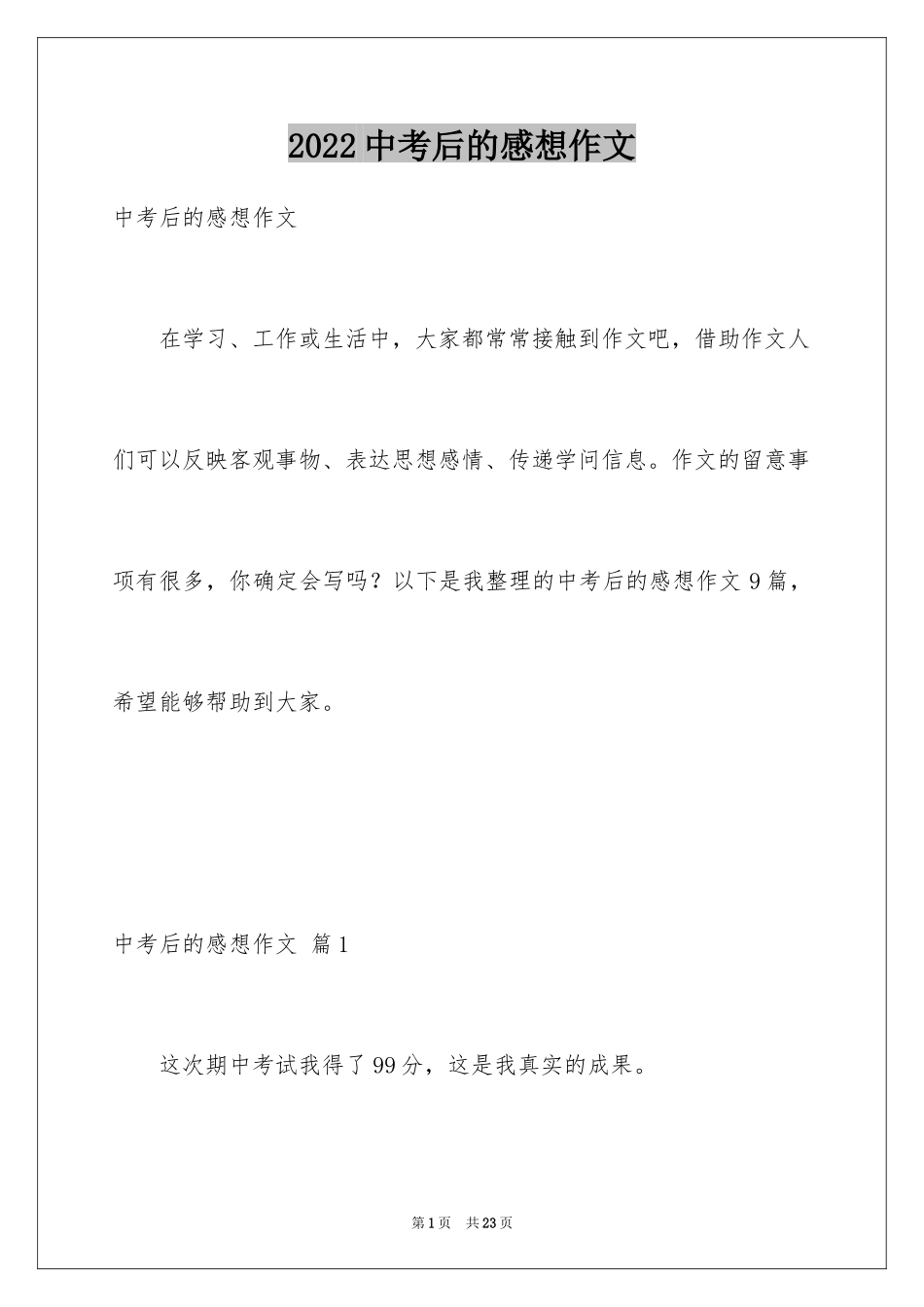 2024中考后的感想作文_9_第1页