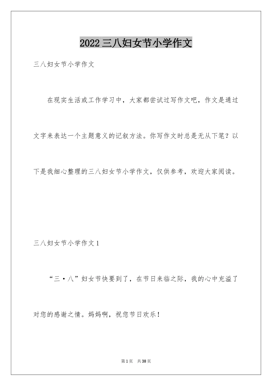 2024三八妇女节小学作文_第1页