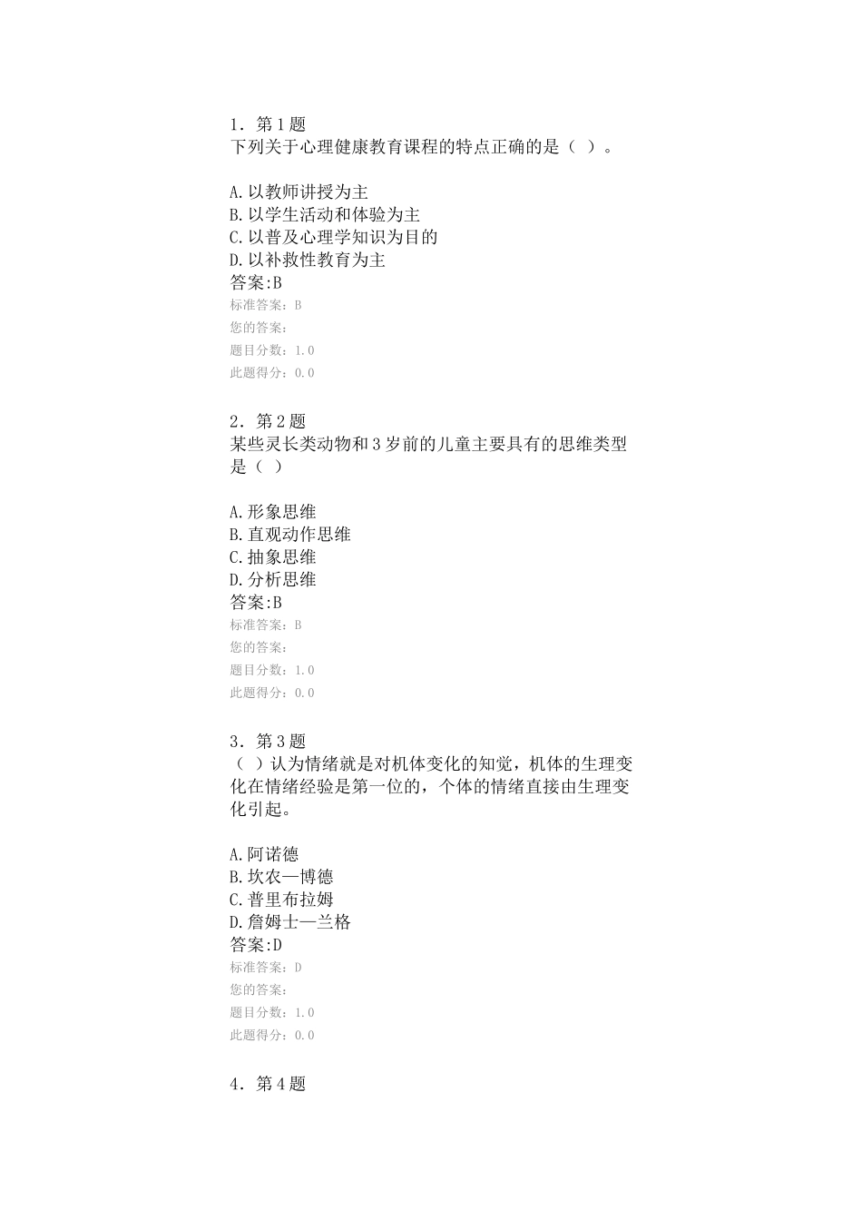 华师网院心理学 在线练习答案_第1页