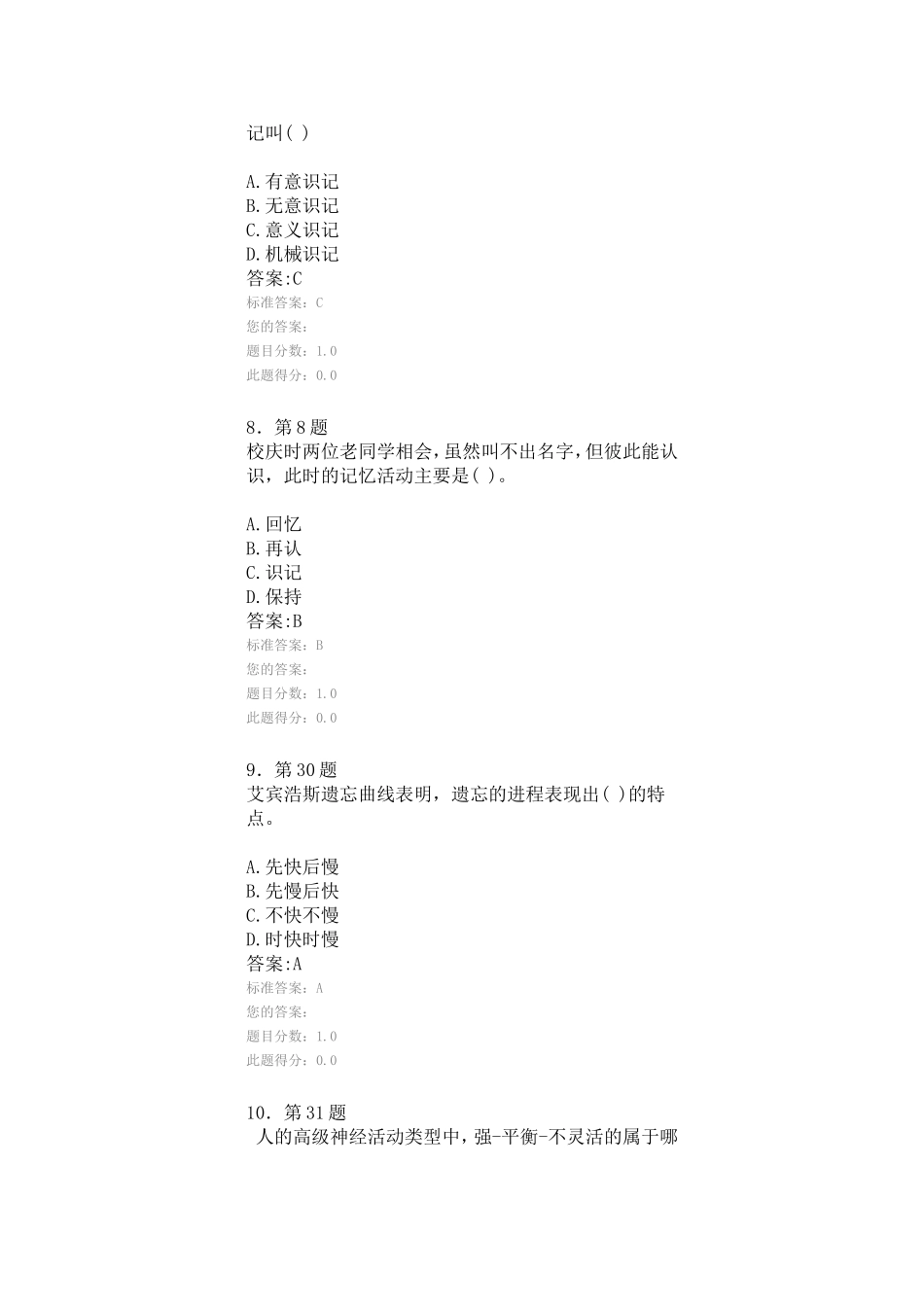 华师网院心理学 在线练习答案_第3页