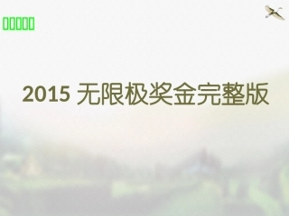 2015年无限极奖金制度完整版