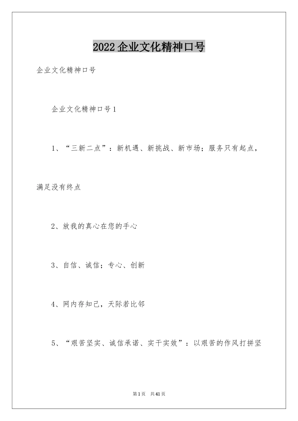 2024企业文化精神口号_第1页